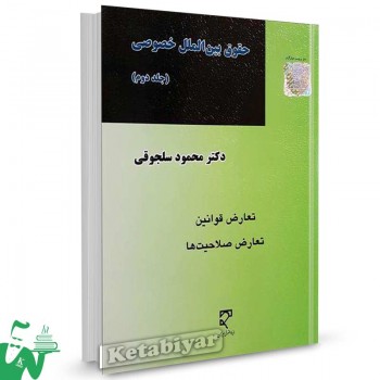 کتاب حقوق بین الملل خصوصی جلد دوم تالیف دکتر محمود سلجوقی