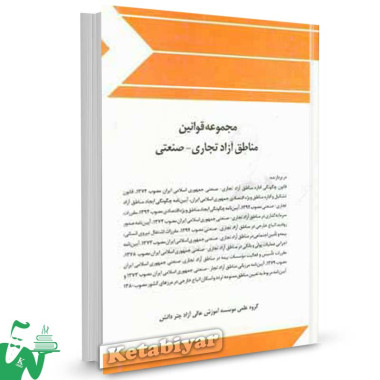 کتاب مجموعه قوانین مناطق آزاد تجاری - صنعتی تالیف گروه علمی موسسه آموزش عالی آزاد چتر دانش