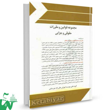 کتاب مجموعه قوانین و مقررات حقوقی و جزایی تالیف گروه علمی موسسه آموزش عالی آزاد چتر دانش
