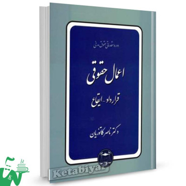 کتاب اعمال حقوقی (قرارداد - ایقاع) تالیف دکتر ناصر کاتوزیان