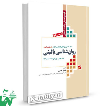 کتاب مجموعه آزمون های کارشناسی ارشد وزارت بهداشت روانشناسی بالینی تالیف شیروان خدری