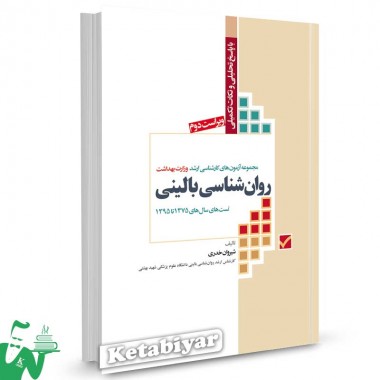 کتاب مجموعه آزمون های کارشناسی ارشد وزارت بهداشت روانشناسی بالینی تالیف شیروان خدری