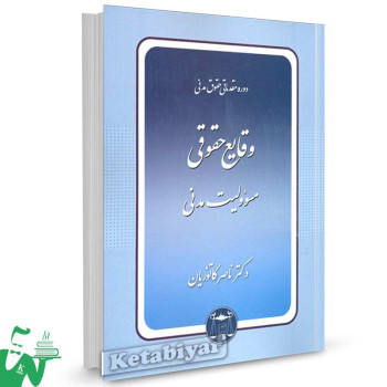 کتاب وقایع حقوقی مسئولیت مدنی تالیف دکتر ناصر کاتوزیان
