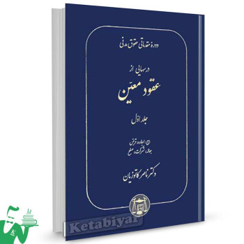 کتاب درسهایی از عقود معین (جلد 1) تالیف دکتر ناصر کاتوزیان
