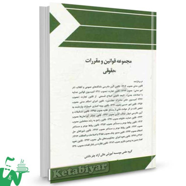 کتاب مجموعه قوانین و مقررات حقوقی تالیف گروه علمی موسسه آموزش عالی آزاد چتر دانش