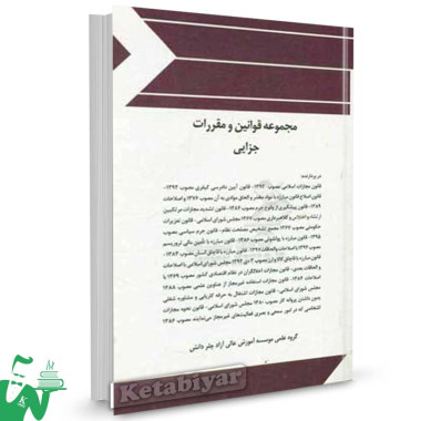 کتاب مجموعه قوانین و مقررات جزایی تالیف گروه علمی موسسه آموزش عالی آزاد چتر دانش