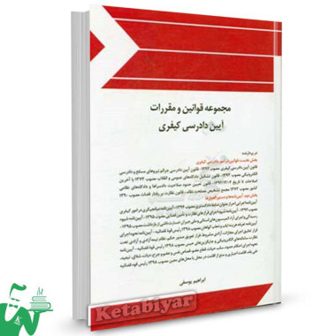 کتاب مجموعه قوانین و مقررات آیین دادرسی کیفری تالیف ابراهیم یوسفی