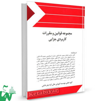 کتاب مجموعه قوانین و مقررات کاربردی جزایی تالیف گروه علمی موسسه چتر دانش