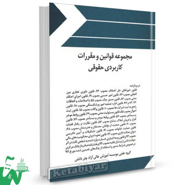 کتاب مجموعه قوانین و مقررات کاربردی حقوقی تالیف گروه علمی موسسه چتر دانش