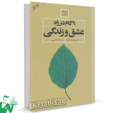 کتاب 9 گام در راه عشق و زندگی تالیف هنری کلود ترجمه اکرم کرمی