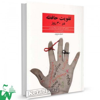 کتاب تقویت حافظه در 30 روز تالیف کیت هراری ترجمه فریده اسد