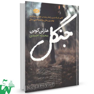 کتاب جنگل تالیف هارلن کوبن ترجمه محدثه احمدی
