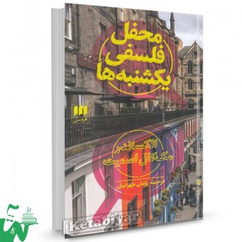 کتاب محفل فلسفی یکشنبه ها تالیف الکساندر مک کال اسمیت ترجمه پژمان طهرانیان