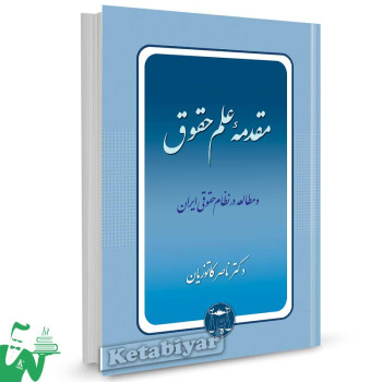 کتاب مقدمه علم حقوق و مطالعه در نظام حقوقی ایران تالیف دکتر ناصر کاتوزیان
