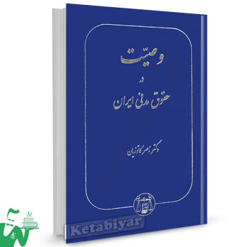 کتاب وصیت در حقوق مدنی ایران تالیف دکتر ناصر کاتوزیان