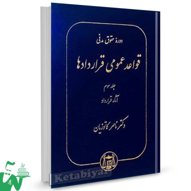 کتاب قواعد عمومی قراردادها جلد 3 (آثار قرارداد) تالیف دکتر ناصر کاتوزیان