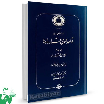 کتاب قواعد عمومی قراردادها جلد 4 (اجرای قرارداد) تالیف دکتر ناصر کاتوزیان
