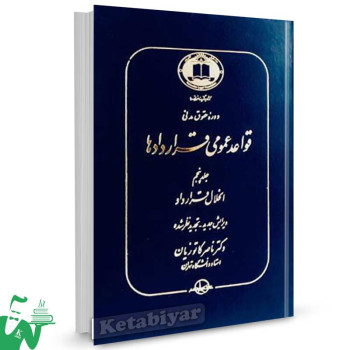 کتاب قواعد عمومی قراردادها جلد 5 (انحلال قرارداد) تالیف دکتر ناصر کاتوزیان