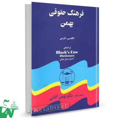 کتاب فرهنگ حقوقی بهمن تالیف بهمن آقائی