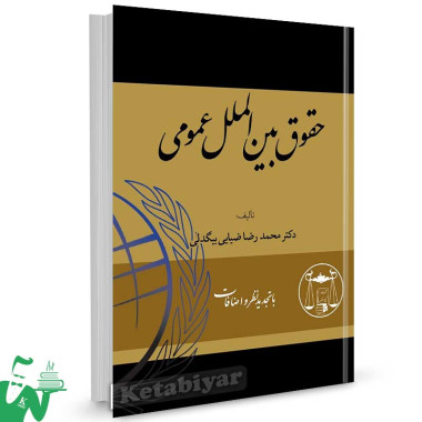 کتاب حقوق بین الملل عمومی تالیف دکتر محمدرضا ضیایی بیگدلی