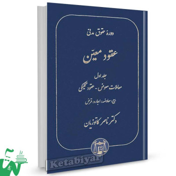 کتاب عقود معین جلد 1 تالیف دکتر ناصر کاتوزیان