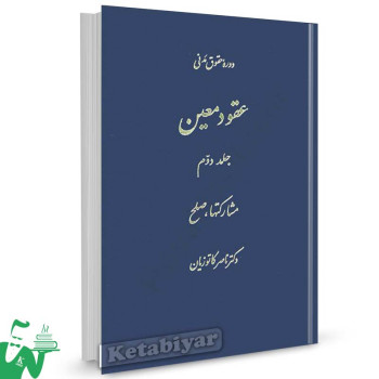 کتاب عقود معین جلد 2 (مشارکتها، صلح) تالیف دکتر ناصر کاتوزیان
