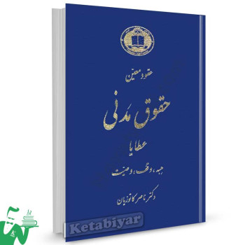 کتاب عقود معین جلد 3 (عطایا) تالیف دکتر ناصر کاتوزیان