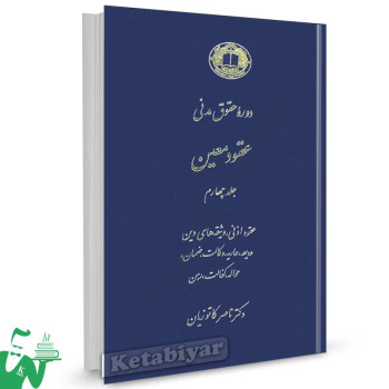 کتاب عقود معین جلد 4 تالیف دکتر ناصر کاتوزیان