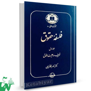 کتاب فلسفه حقوق جلد 1 (تعریف و ماهیت حقوق) تالیف دکتر ناصر کاتوزیان