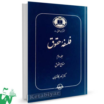 کتاب فلسفه حقوق جلد 2 (منابع حقوق) تالیف دکتر ناصر کاتوزیان