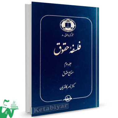 کتاب فلسفه حقوق جلد 2 (منابع حقوق) تالیف دکتر ناصر کاتوزیان