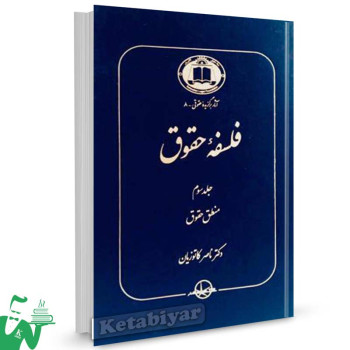 کتاب فلسفه حقوق جلد 3 (منطق حقوق) تالیف دکتر ناصر کاتوزیان