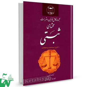 کتاب مجموعه کامل قوانین و مقررات محشای ثبتی تالیف غلامرضا حجتی اشرفی