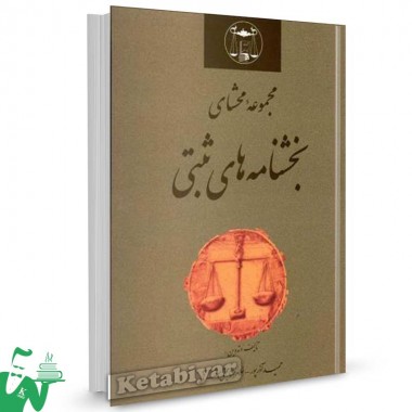 کتاب مجموعه محشای بخشنامه های ثبتی تالیف حمید آذرپور
