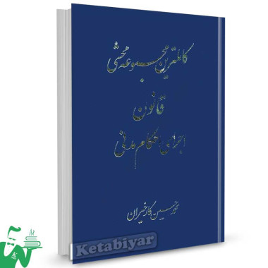 کتاب کاملترین مجموعه محشی قانون اجرای احکام مدنی تالیف محمدحسین کارخیران