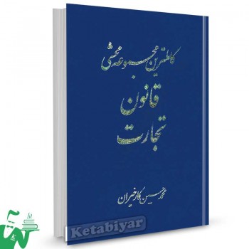 کتاب کاملترین مجموعه محشی قانون تجارت تالیف محمدحسین کارخیران