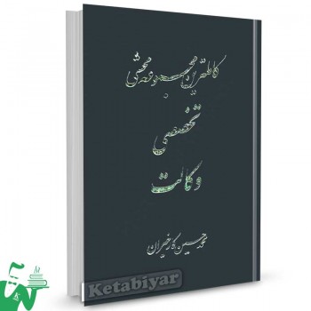 کتاب کاملترین مجموعه محشی تخصصی وکالت تالیف محمدحسین کارخیران