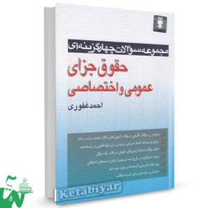 کتاب مجموعه سوالات چهار گزینه ای حقوق جزای عمومی و اختصاصی تالیف احمد غفوری