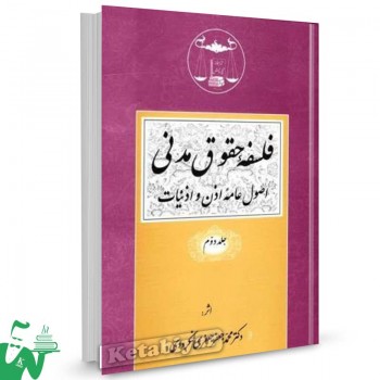 کتاب فلسفه حقوق مدنی جلد 2 تالیف دکتر محمدجعفر جعفری لنگرودی