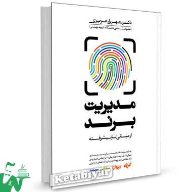 کتاب مدیریت برند از مبانی تا پیشرفته تالیف دکتر شهریار عزیزی