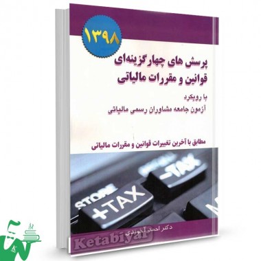کتاب پرسش های چهارگزینه ای قوانین و مقررات مالیاتی تالیف احمد آخوندی