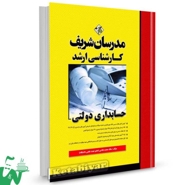 کتاب کارشناسی ارشد حسابداری دولتی مدرسان شریف