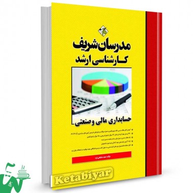 کتاب کارشناسی ارشد حسابداری مالی و صنعتی مدرسان شریف