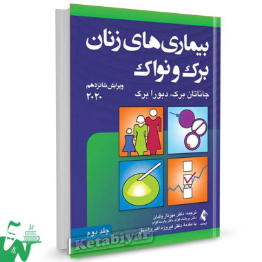 کتاب بیماری های زنان برک و نواک 2020 جلد دوم ترجمه دکتر مهرناز ولدان