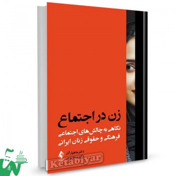 کتاب زن در اجتماع تالیف دکتر ماهیار آذر