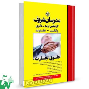کتاب کارشناسی ارشد - دکتری حقوق تجارت (وکالت - قضاوت) مدرسان شریف
