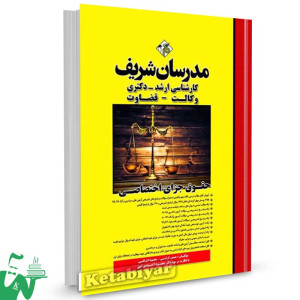 کتاب کارشناسی ارشد - دکتری حقوق جزای اختصاصی (وکالت - قضاوت) مدرسان شریف