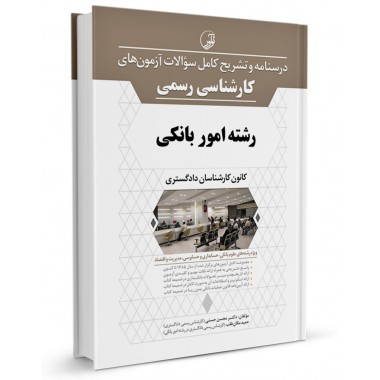 کتاب تشریح کامل سوالات آزمون های کارشناسی رسمی رشته امور بانکی تالیف محسن حسنی