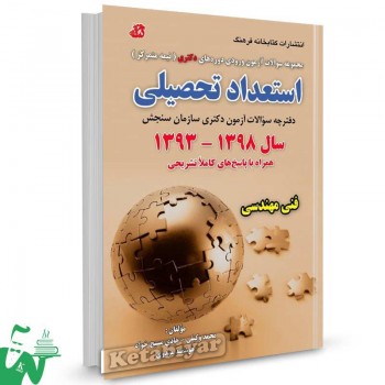 کتاب سوالات آزمون استعداد تحصیلی دکتری (فنی مهندسی) 1398-1393 تالیف محمد وکیلی
