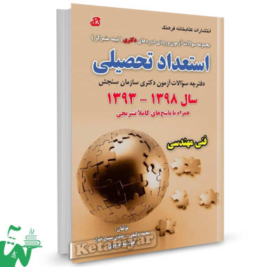 کتاب سوالات آزمون استعداد تحصیلی دکتری (فنی مهندسی) 1398-1393 تالیف محمد وکیلی
